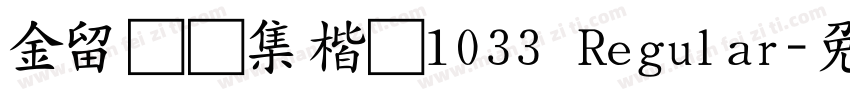 金留庆经集楷书1033 Regular字体转换